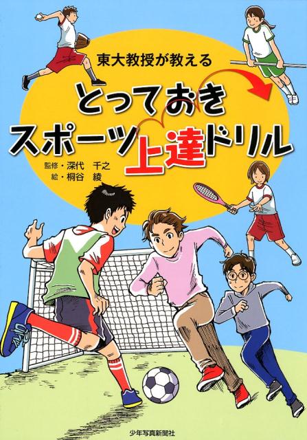 とっておきスポーツ上達ドリル