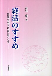 「終活」のすすめ 自分で出来る人生のしめくくり [ 市川愛 ]