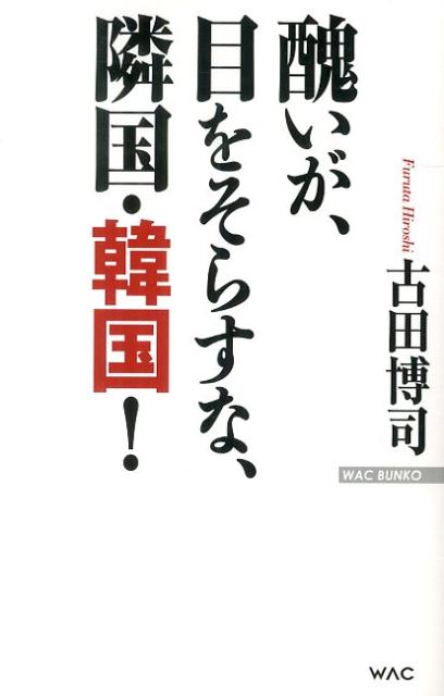 醜いが、目をそらすな、隣国・韓国！