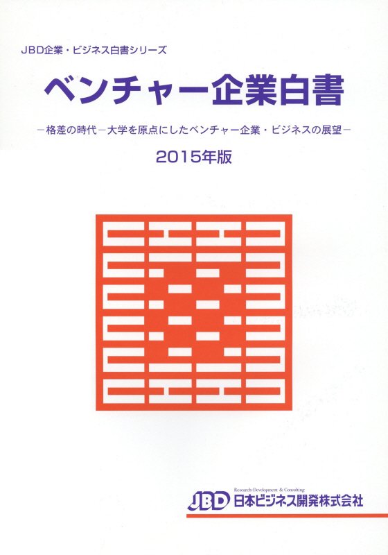 ベンチャー企業白書（2015年版）