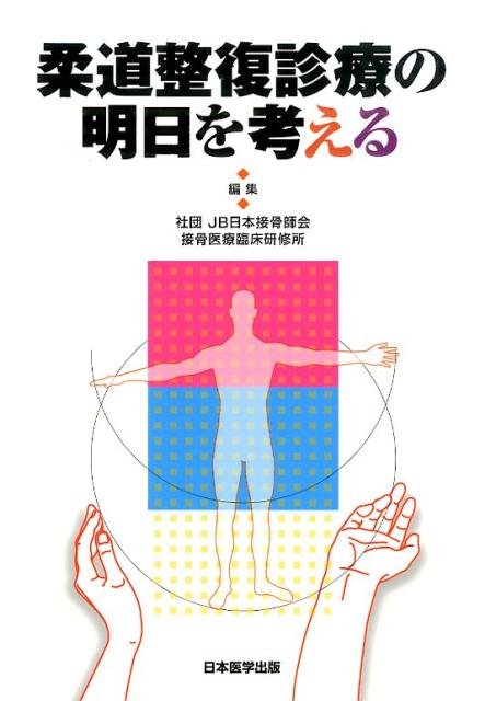 柔道整復診療の明日を考える