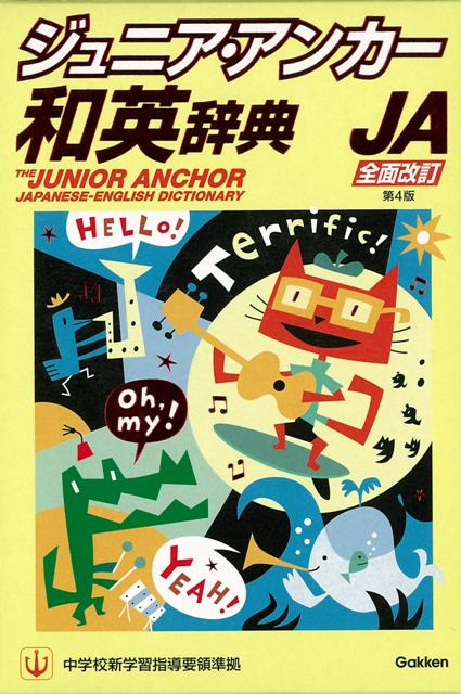 【バーゲン本】ジュニア・アンカー和英辞典　第4版全面改訂