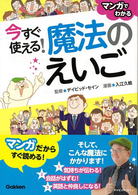 【バーゲン本】今すぐ使える！魔法のえいごーマンガでわかる