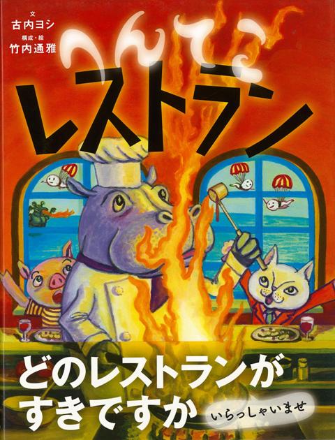シェフがおきゃくで、おきゃくがシェフで。カバのシェフは、カレーがだいすき。へんてこなレストランのシェフたちには、それぞれ、おきにいりのレストランがあるのです。さいごまでよんだら、ひょうしにもどってさいしょからどうぞ。あたまがぐるぐる。そうぞういじょうにへんてこなえほんです。