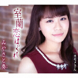 室蘭恋はぐれ/カモメさん
