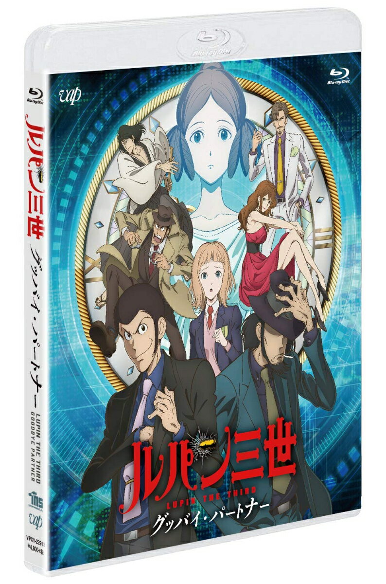 ルパン三世 グッバイ・パートナー【Blu-ray】