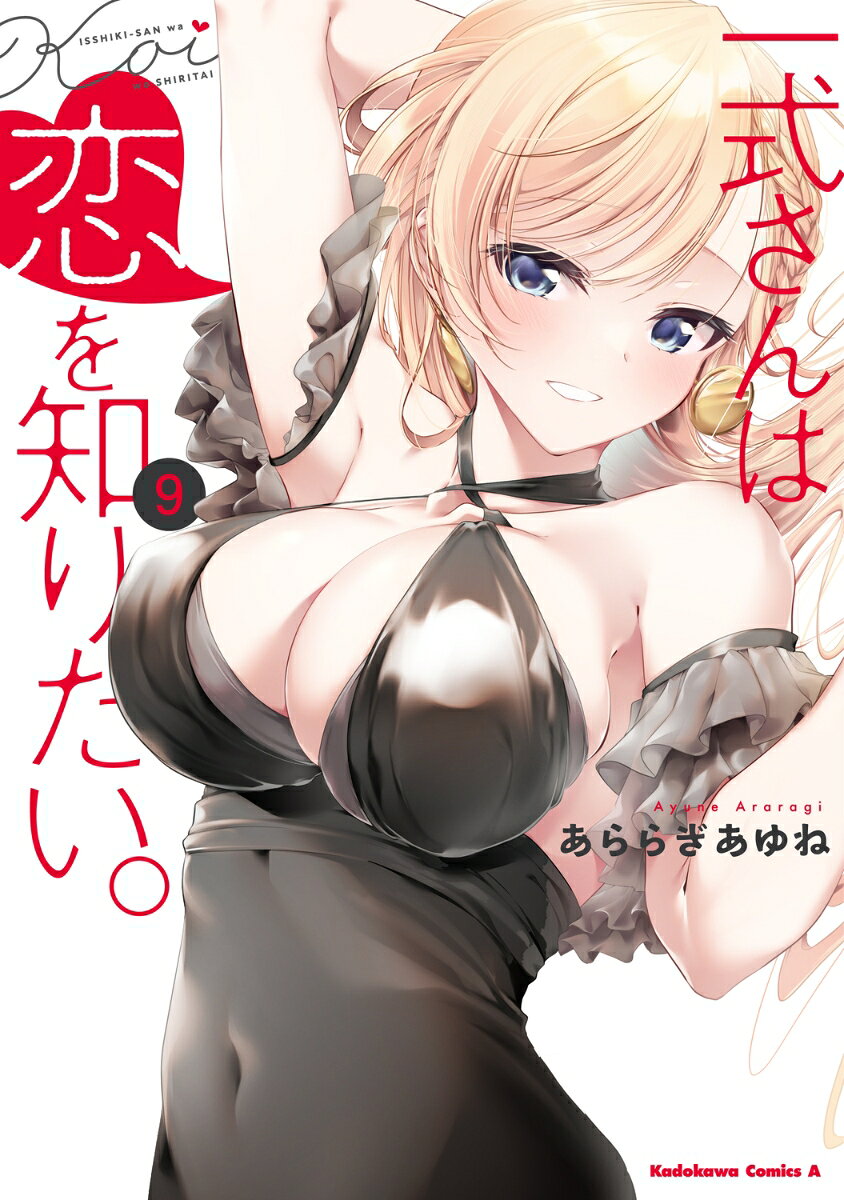 一式さんは恋を知りたい。 9巻