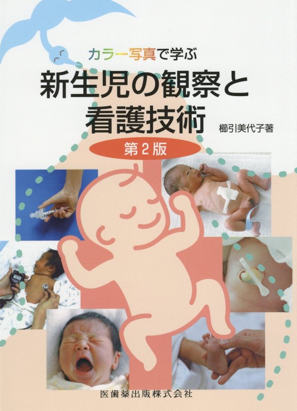 カラー写真で学ぶ新生児の観察と看護技術第2版