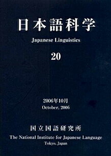 日本語科学（20）