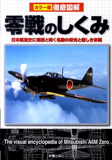 徹底図解零戦のしくみ