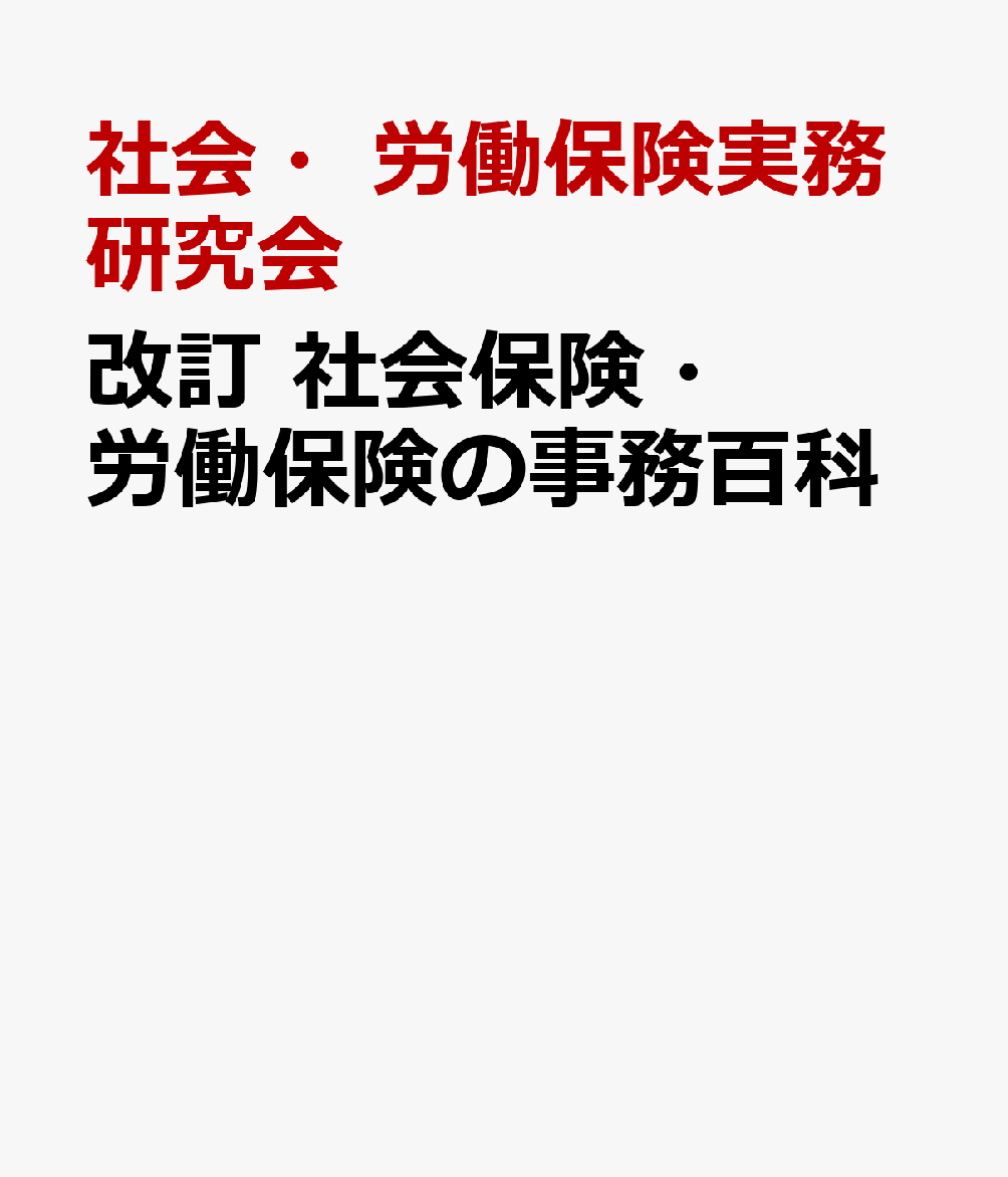 改訂 社会保険・労働保険の事務百科 [ 社会・労働保険実務研究会 ]