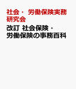 改訂 社会保険・労働保険の事務百科 [ 社会・労働保険実務研究会 ]