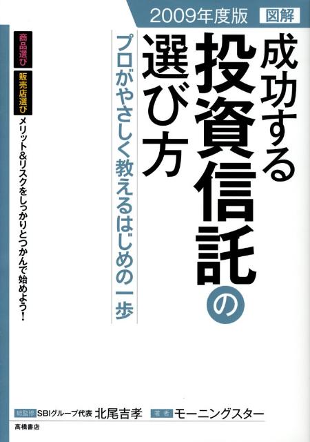 図解成功する投資信託の選び方（2009年度版）