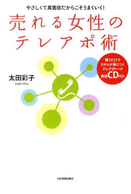 売れる女性のテレアポ術 やさしくて真面目だからこそうまくいく！ [ 太田彩子 ]