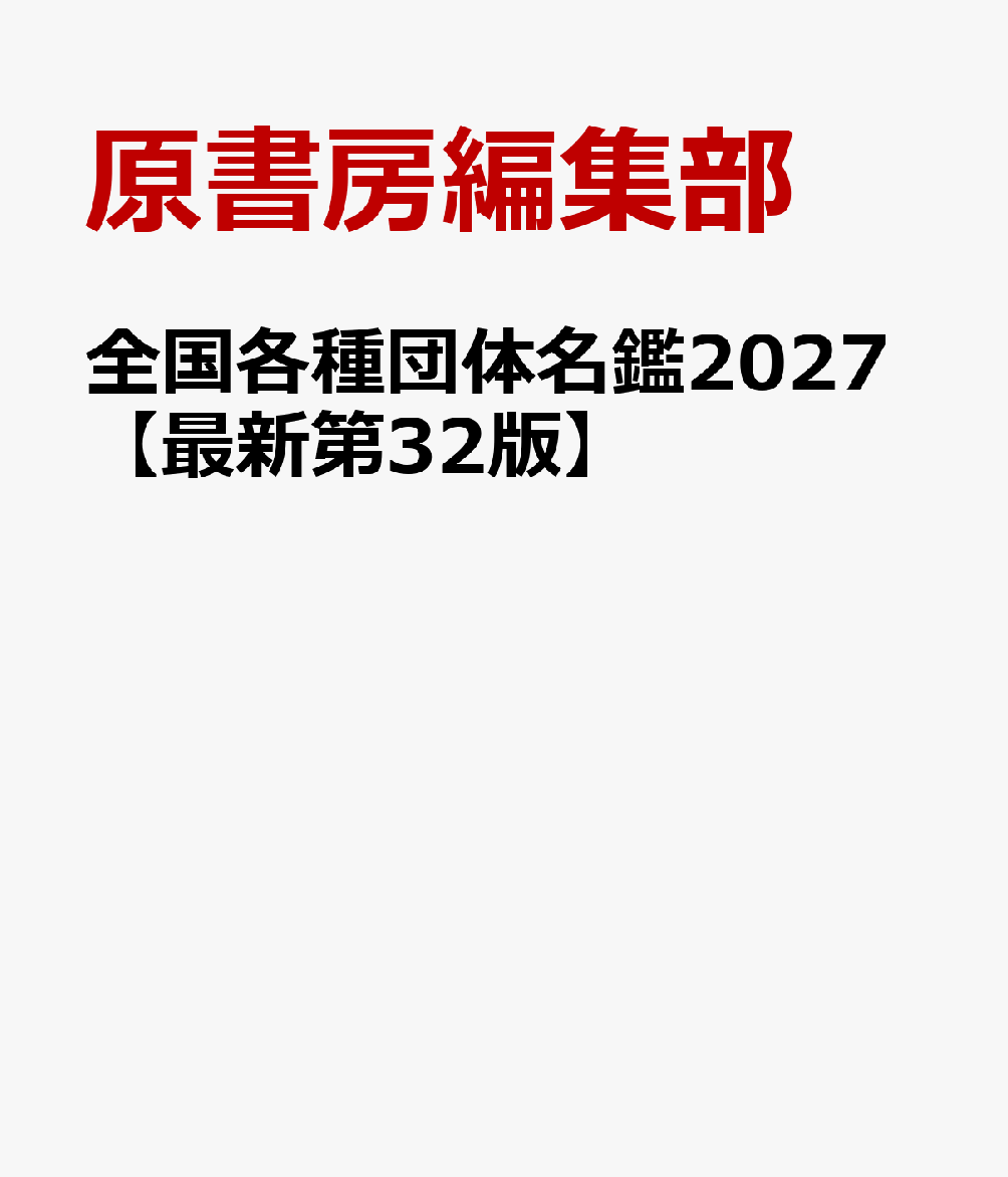 全国各種団体名鑑2027【最新第32版】