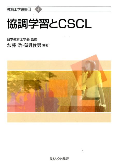 協調学習とCSCL （教育工学選書2） [ 加藤浩 ]