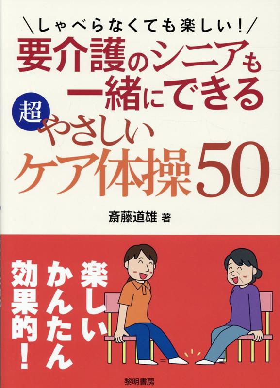 しゃべらなくても楽しい！要介護のシニアも一緒にできる超やさしいケア体操50