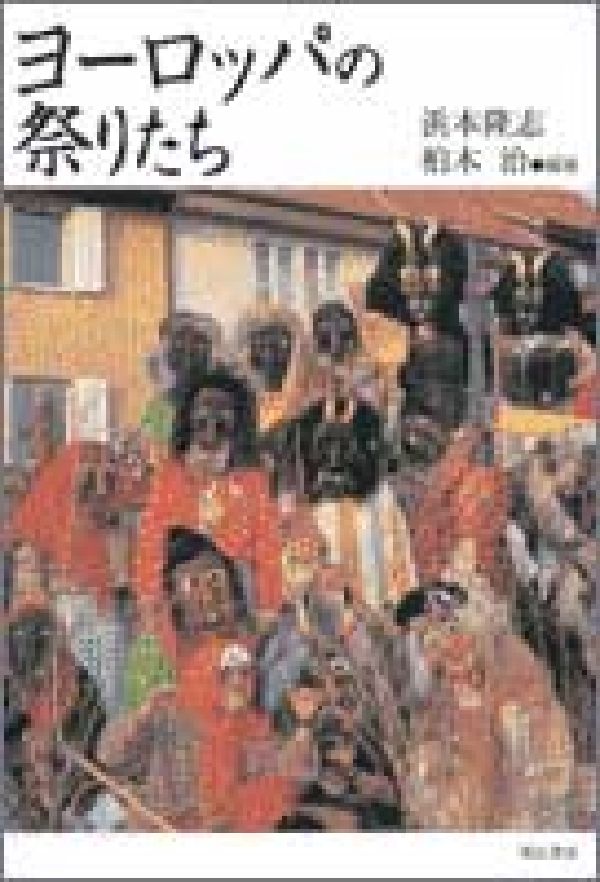 ヨーロッパの祭りといえば、すぐ念頭に浮かぶものとして、クリスマス、カーニヴァル、復活祭（イースター）、キリスト昇天祭、聖霊降臨祭、聖ヨハネ祭、聖マルティン祭、聖ルチア祭などがある。これらの大部分はキリスト教暦にもとづいて、季節の移り変わりのなかで繰り返されている。本書ではとくに、クリスマスを共通項として、各国のその習俗についても比較検討した。