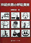神経疾患の呼吸異常
