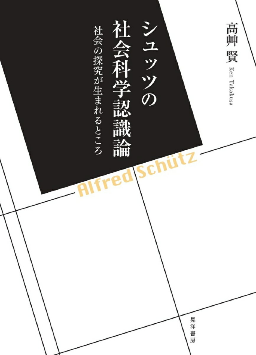 シュッツの社会科学認識論