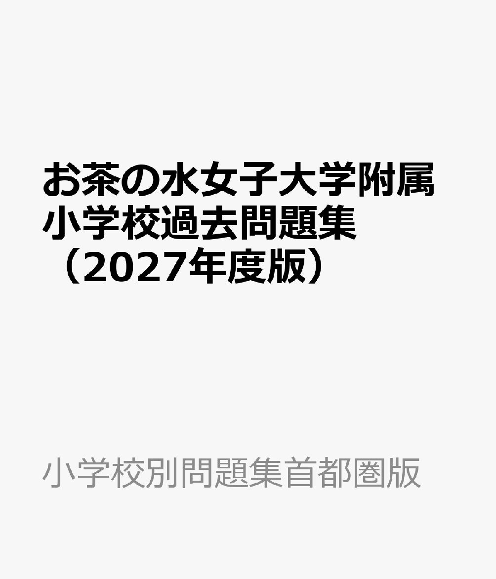 お茶の水女子大学附属小学校過去問題集（2027年度版）