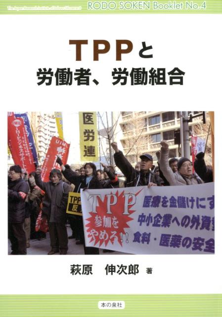 TPPと労働者、労働組合