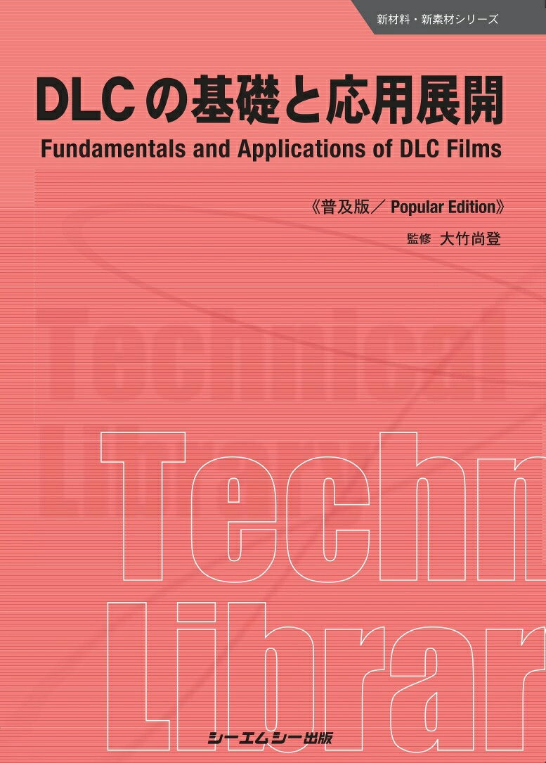 DLCの基礎と応用展開《普及版》 （新材料・新素材） [ 大竹尚登 ]