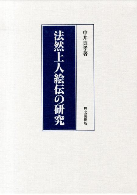 法然上人絵伝の研究 [ 中井真孝 ]
