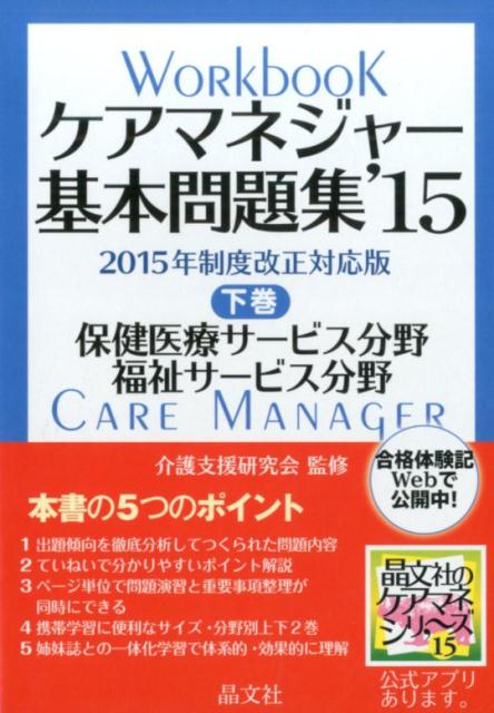 ケアマネジャー基本問題集（’15　下巻（保健医療・福祉サ）