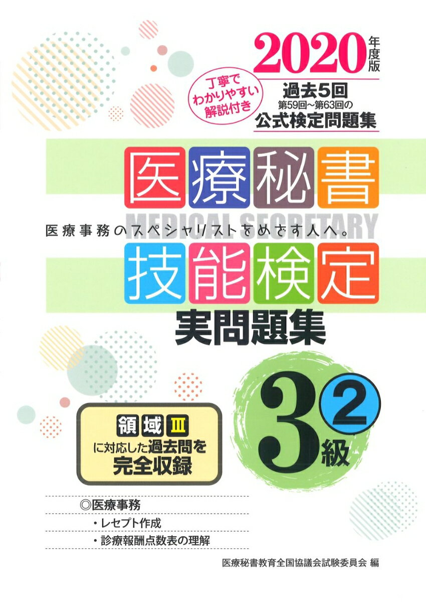 2020年度版 医療秘書技能検定実問題集3級(2)