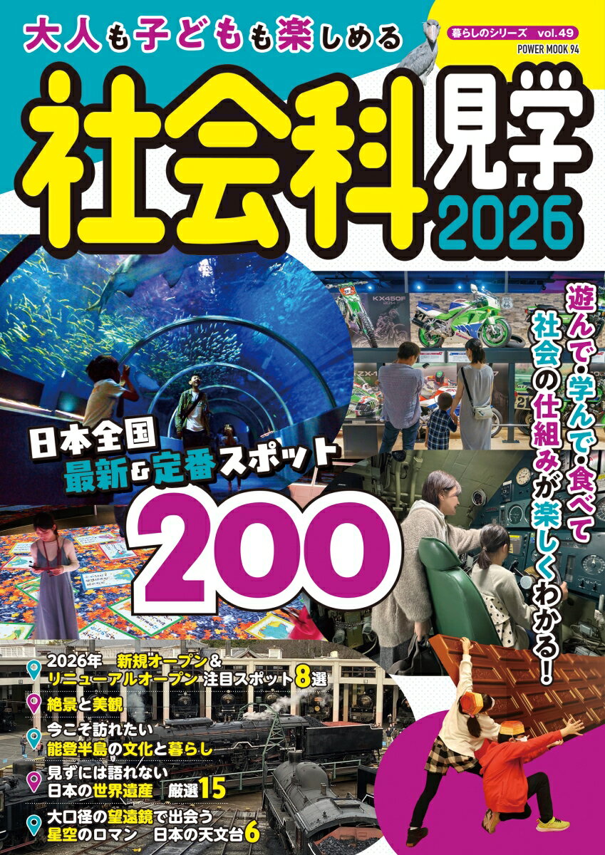 大人も子どもも楽しめる社会科見学 2026