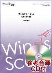 雲のコラージュ（2011年版）