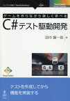 ゲームを作りながら楽しく学べるC＃テスト駆動開発 （E-Book／Print　Book　Future　Coder） [ 田中賢一郎 ]