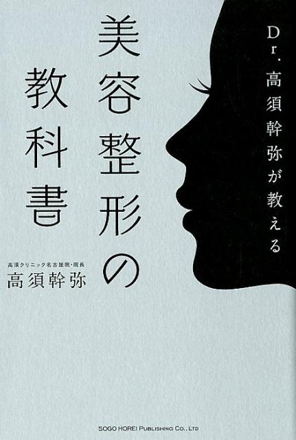 Dr．高須幹弥が教える美容整形の教科書 [ 高須幹弥 ]