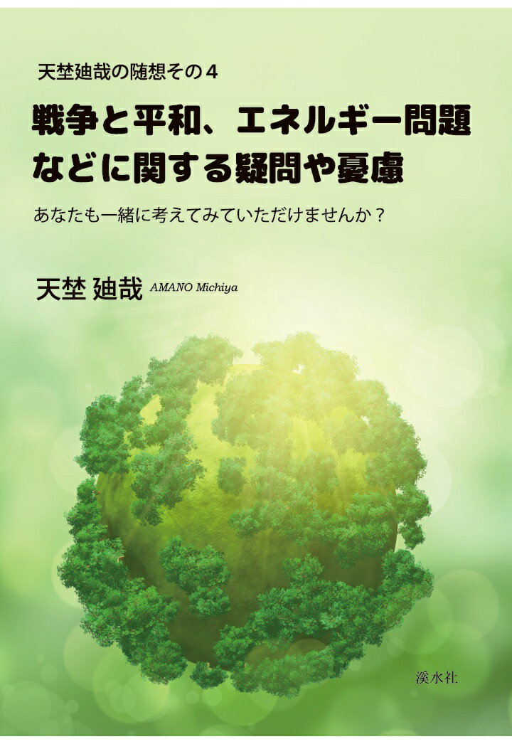 【POD】天埜迪哉の随想その4 戦争と平和、エネルギー問題などに関する疑問や憂慮：あなたも一緒に考えてみていただけませんか？