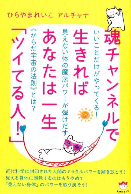 魂チャンネルで生きればあなたは一生「ツイてる人！」