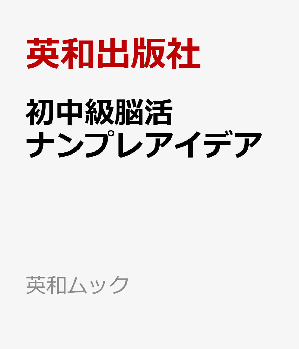 EIWA MOOK『初中級脳活ナンプレアイデア』です。