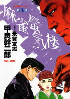 麻雀蜃気楼（3）