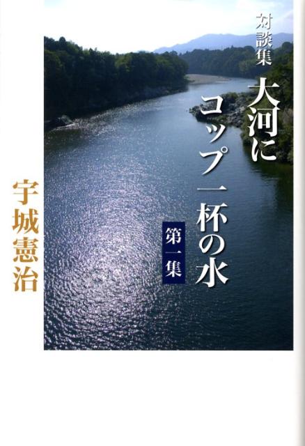 大河にコップ一杯の水（第1集）