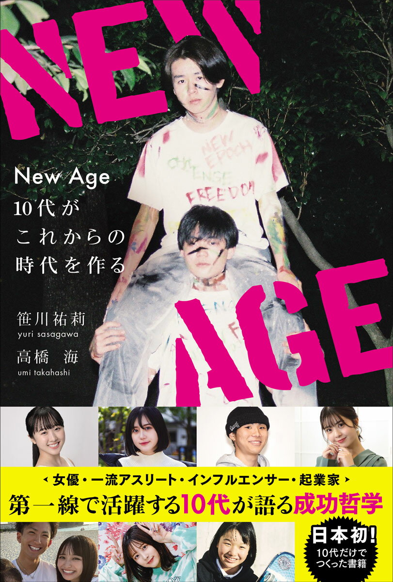 New Age 10代がこれからの時代を作る