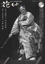 花もよ(第59号) 能と狂言総合誌