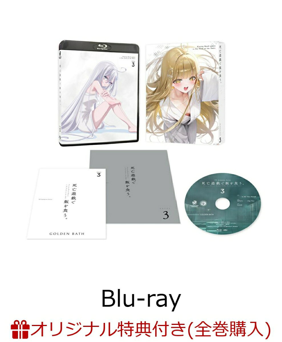 【楽天ブックス限定全巻購入特典】死亡遊戯で飯を食う。第3巻【Blu-ray】(オリジナルA5キャラファイングラフ)