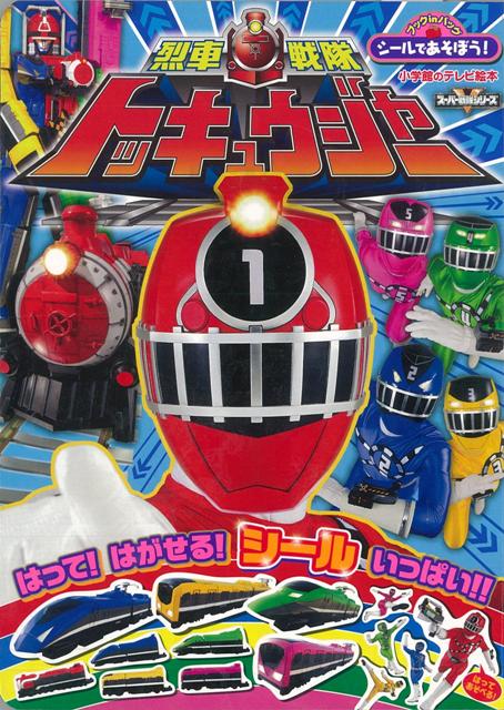 【バーゲン本】シールであそぼう！烈車戦隊トッキュウジャー