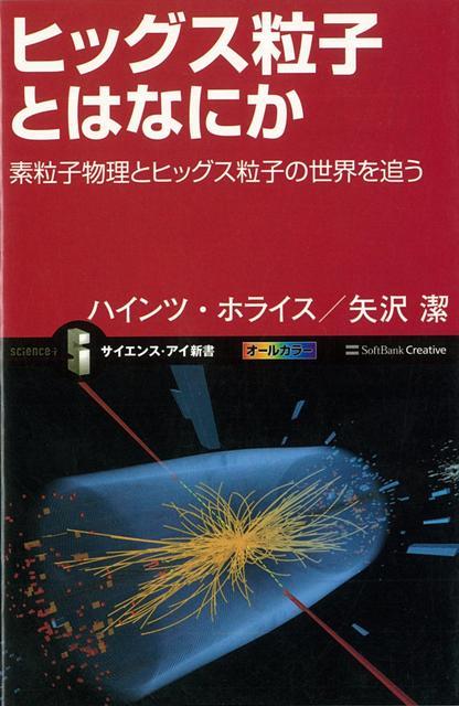 【バーゲン本】ヒッグス粒子とはなにかーサイエンス・アイ新書
