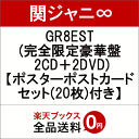 【先着特典】GR8EST (完全限定豪華盤 2CD＋2DVD) (ポスターポストカードセット(...