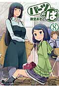第8巻