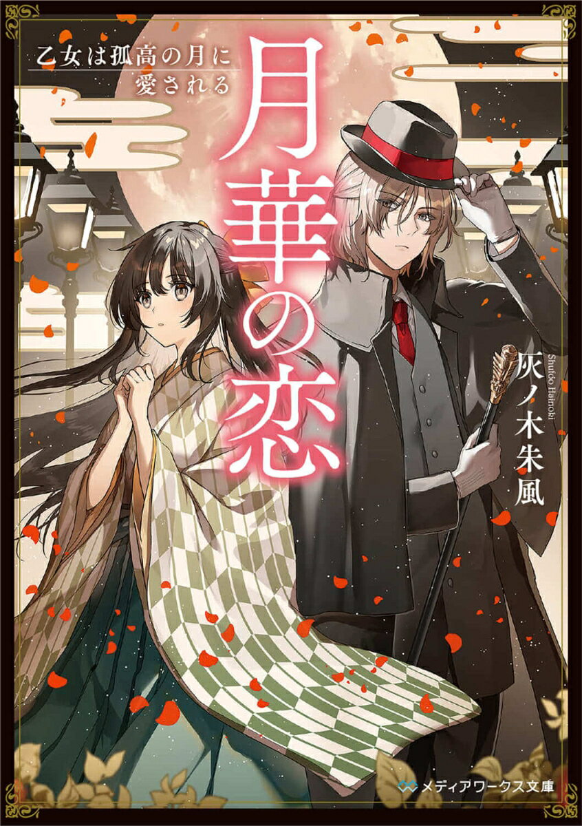 月華の恋 乙女は孤高の月に愛される