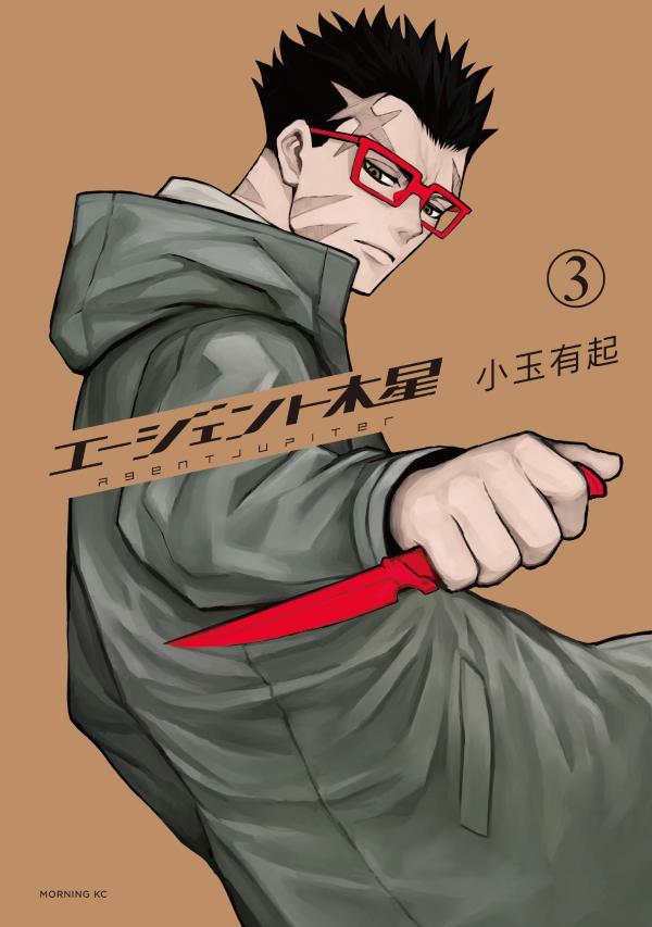 エージェント木星（3）