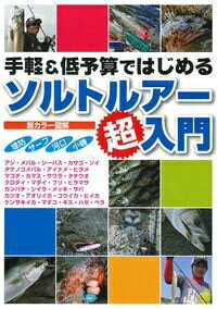 スレた魚もガンガン掛かる！ソルトルアーの基礎がわかる！知らないと損するテクニックがズバリわかる！魚種別に最適なタックルとルアーセレクトを解説！身近な堤防で狙える人気のターゲットを網羅！