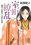 室町繚乱 義満と世阿弥と吉野の姫君 （集英社文庫(日本)） [ 阿部 暁子 ]